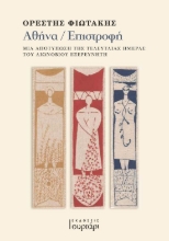 288012-Αθήνα / Επιστροφή