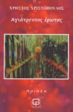 288013-Αγιάτρευτος έρωτας