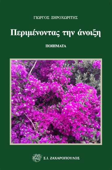 288015-Περιμένοντας την άνοιξη