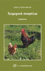 288016-Χειμερινά σταφύλια