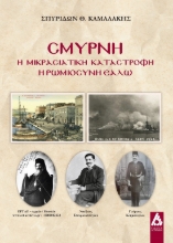 288017-Σμύρνη: Η μικρασιατική καταστροφή