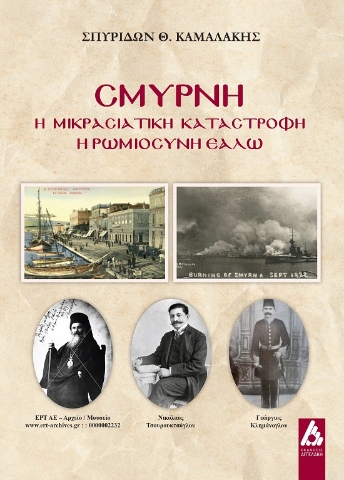 288017-Σμύρνη: Η μικρασιατική καταστροφή