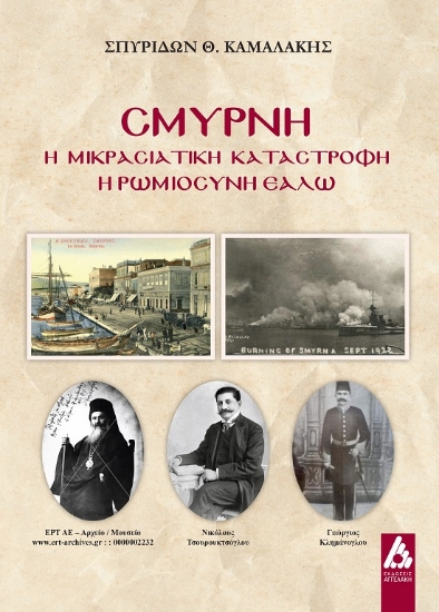 288017-Σμύρνη: Η μικρασιατική καταστροφή