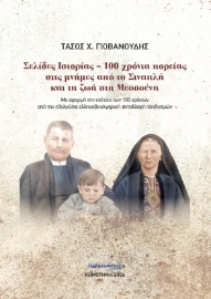 288021-Σελίδες ιστορίας. 100 χρόνια πορείας στις μνήμες από το Σιναπλή και τη ζωή στη Μεσσούνη
