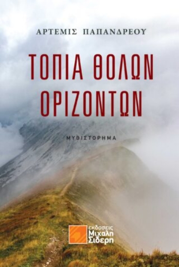 288025-Τοπία θολών οριζόντων
