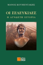 288026-Οι Σελευκίδες: Η άγνωστη ιστορία