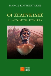288026-Οι Σελευκίδες: Η άγνωστη ιστορία