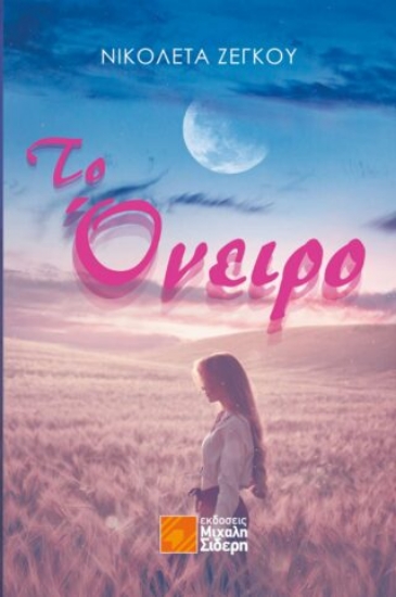 288027-Το όνειρο