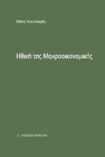 288031-Ηθική της μακροοικονομικής