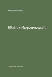 288031-Ηθική της μακροοικονομικής