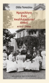 288032-Ημερολόγιο ενός ακαλλιέργητου ανθού