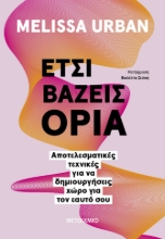 288037-Έτσι βάζεις όρια