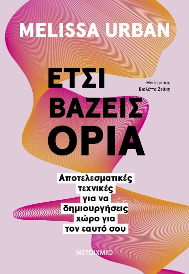 288037-Έτσι βάζεις όρια