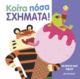 288039-Κοίτα πόσα σχήματα!