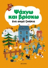288040-Ψάχνω και βρίσκω ένα σωρό ζωάκια