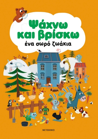 288040-Ψάχνω και βρίσκω ένα σωρό ζωάκια