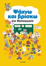 288041-Ψάχνω και βρίσκω στο Νηπιαγωγείο