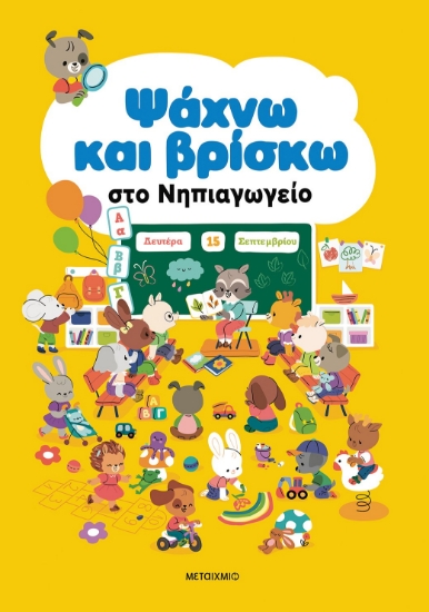288041-Ψάχνω και βρίσκω στο Νηπιαγωγείο