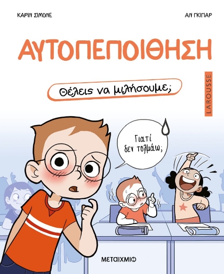 288043-Θέλεις να μιλήσουμε; Αυτοπεποίθηση