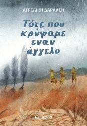 288046-Τότε που κρύψαμε έναν άγγελο