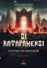 288049-Οι καταραμένοι