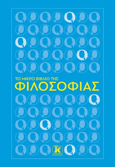 288064-Το μικρό βιβλίο της φιλοσοφίας