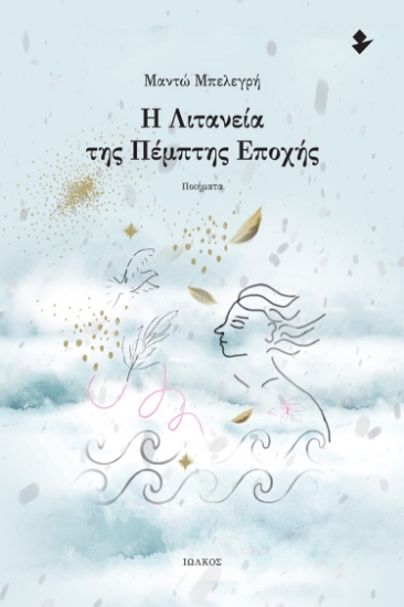 288070-Η λιτανεία της πέμπτης εποχής