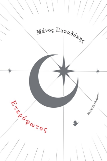 288073-Ετερόφωτος