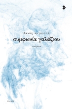 288074-Συμφωνία γαλάζιου
