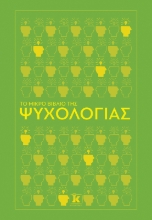 288077-Το μικρό βιβλίο της ψυχολογίας