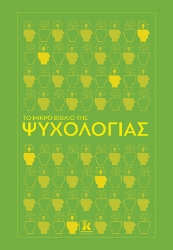 288077-Το μικρό βιβλίο της ψυχολογίας