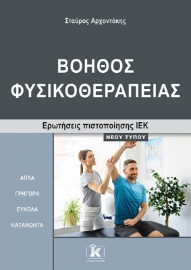 288078-Βοηθός φυσικοθεραπείας