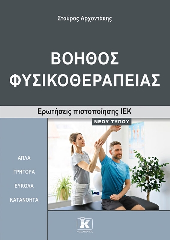 288078-Βοηθός φυσικοθεραπείας