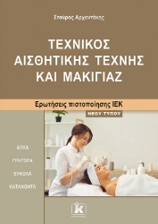 288079-Τεχνικός αισθητικής τέχνης και μακιγιάζ