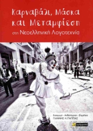 288081-Καρναβάλι, μάσκα και μεταμφίεση στη νεοελληνική λογοτεχνία
