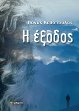 288082-Η έξοδος