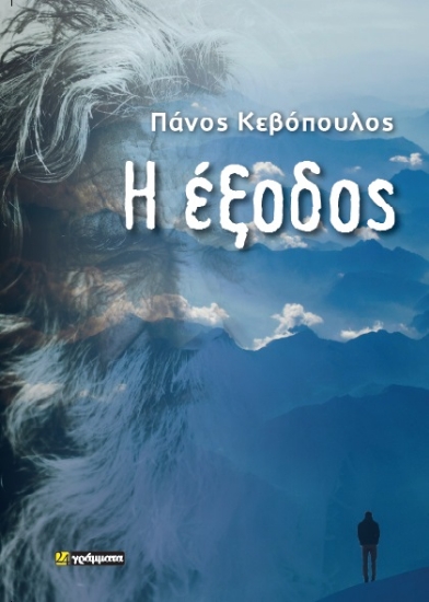 288082-Η έξοδος