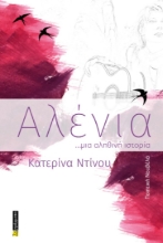 288083-Αλένια