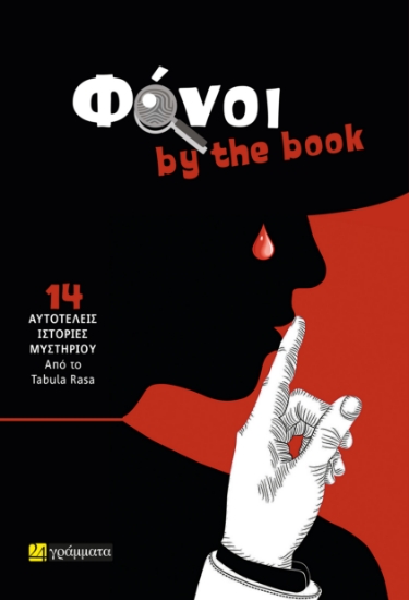 288085-Φόνοι by the book