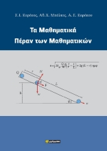 288086-Τα μαθηματικά πέραν των μαθηματικών