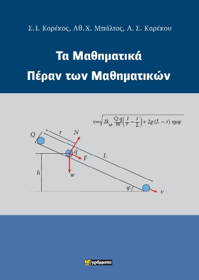 288086-Τα μαθηματικά πέραν των μαθηματικών