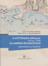 288091-Η αυστριακή αρμάδα κατά την ελληνική επανάσταση
