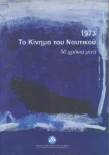 288092-1973. Το κίνημα του Ναυτικού: 50 χρόνια μετά
