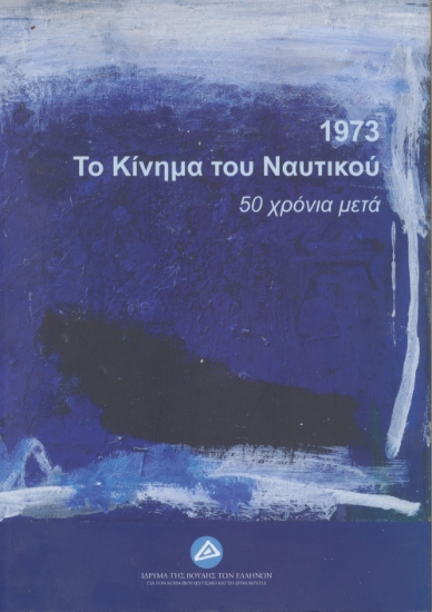 288092-1973. Το κίνημα του Ναυτικού: 50 χρόνια μετά