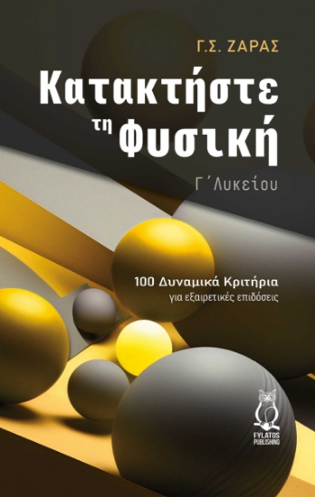 288099-Κατακτήστε τη φυσική - Γ΄ λυκείου