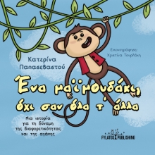 288100-Ένα μαϊμουδάκι, όχι σαν όλα τ’ άλλα