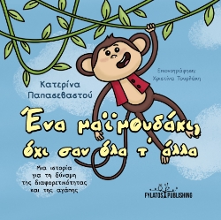 288100-Ένα μαϊμουδάκι, όχι σαν όλα τ’ άλλα