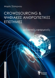 288102-Crowdsourcing & ψηφιακές ανθρωπιστικές επιστήμες
