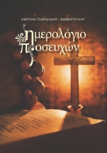 288105-Ημερολόγιο προσευχών