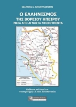 Ο ελληνισμός της Βορείου Ηπείρου μέσα από άγνωστα ντοκουμέντα